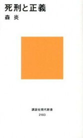 【中古】死刑と正義 /講談社/森炎（新書）