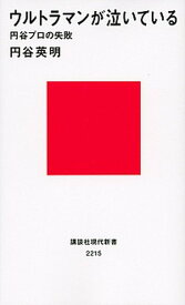 【中古】ウルトラマンが泣いている 円谷プロの失敗 /講談社/円谷英明（新書）