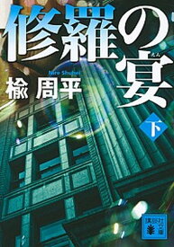 【中古】修羅の宴 下 /講談社/楡周平（文庫）