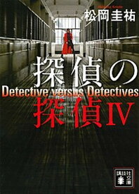 楽天市場 探偵の探偵 講談社の通販