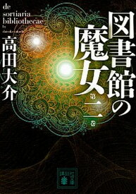 【中古】図書館の魔女 第2巻 /講談社/高田大介（文庫）