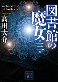 【中古】図書館の魔女 第3巻 /講談社/高田大介（文庫）