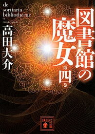 【中古】図書館の魔女 第4巻 /講談社/高田大介（文庫）