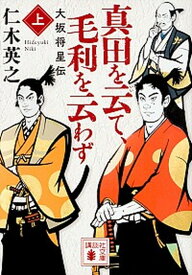 【中古】真田を云て、毛利を云わず 大坂将星伝 上 /講談社/仁木英之（文庫）