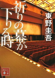 【中古】祈りの幕が下りる時 /講談社/東野圭吾（文庫）