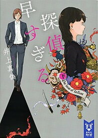 【中古】探偵が早すぎる 下 /講談社/井上真偽（文庫）