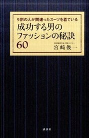 【中古】成功する男のファッションの秘訣60 9割の人が間違ったス-ツを着ている /講談社/宮崎俊一（単行本（ソフトカバー））