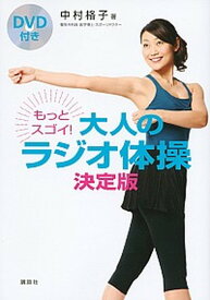 【中古】もっとスゴイ！大人のラジオ体操 決定版 /講談社/中村格子（単行本（ソフトカバー））