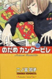 【中古】のだめカンタービレ全25巻 完結セット （講談社コミックスキス）（コミック） 全巻セット