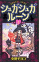 楽天市場】シュガシュガルーン 中古（本・雑誌・コミック）の通販 