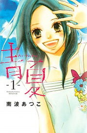 【中古】青Ao-Natsu夏 全8巻完結セット （講談社コミックスフレンド B） （コミック） 全巻セット