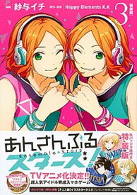 【中古】あんさんぶるスタ-ズ！ 缶バッジ3種付き特装版 3 /講談社/紗与イチ（コミック）