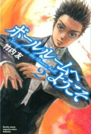 【中古】ボ-ルル-ムへようこそ 2 /講談社/竹内友（コミック）