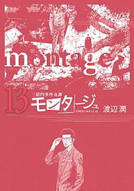 楽天市場 モンタージュ 漫画 中古の通販