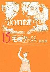 楽天市場 モンタージュ 漫画 中古の通販