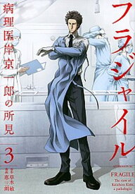 【中古】フラジャイル 病理医岸京一郎の所見 3 /講談社/恵三朗（コミック）