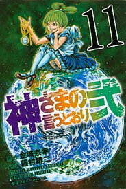 【中古】神さまの言うとおり弐 11 /講談社/藤村緋二（コミック）