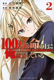 【中古】100万の命の上に俺は立っている 2 /講談社/山川直輝（コミック）