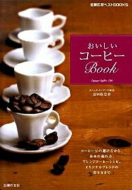 【中古】おいしいコ-ヒ-book コ-ヒ-豆の選び方から、基本の淹れ方、アレンジコ-/主婦の友社/富田佐奈栄（単行本（ソフトカバー））