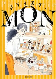【中古】パティスリ-MON 3 /集英社/きら（文庫）