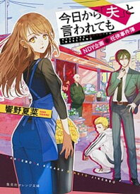 【中古】今日から「夫」と言われても NDY企画任侠事件簿 /集英社/響野夏菜（文庫）