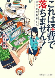 【中古】これは経費で落ちません！ 〜経理部の森若さん〜　ライトノベル　1-10巻セット（文庫） 全巻セット