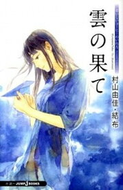 【中古】雲の果て おいしいコ-ヒ-のいれ方Second　Season/集英社/村山由佳（新書）