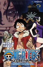 【中古】ONE　PIECE“3D2Y” エ-スの死を越えて！ルフィ仲間との誓い /集英社/尾田栄一郎（新書）