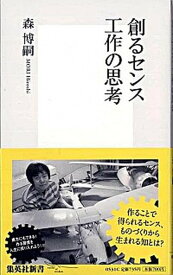 【中古】創るセンス工作の思考 /集英社/森博嗣（新書）