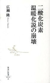 【中古】二酸化炭素温暖化説の崩壊 /集英社/広瀬隆（新書）