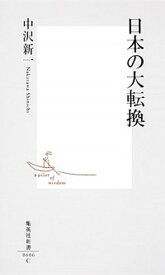 【中古】日本の大転換 /集英社/中沢新一（新書）