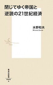 【中古】閉じてゆく帝国と逆説の21世紀経済 /集英社/水野和夫（新書）