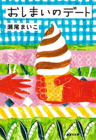 【中古】おしまいのデ-ト /集英社/瀬尾まいこ（文庫）