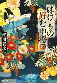 【中古】ばけもの好む中将 4 /集英社/瀬川貴次（文庫）