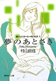 【中古】夢のあとさき おいしいコ-ヒ-のいれ方10 /集英社/村山由佳（文庫）