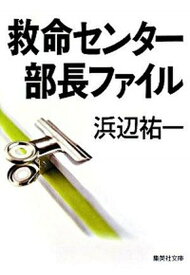 【中古】救命センタ-部長ファイル /集英社/浜辺祐一（文庫）