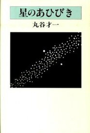 【中古】星のあひびき /集英社/丸谷才一（単行本）