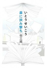 【中古】鼻に挟み撃ち 他三編 /集英社/いとうせいこう（単行本）