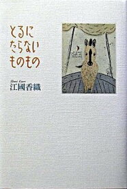 【中古】とるにたらないものもの /集英社/江國香織（単行本）