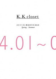 【中古】K．K　closet スタイリスト菊池京子の365日 Spring-Summer（0 /集英社/菊池京子（単行本（ソフトカバー））