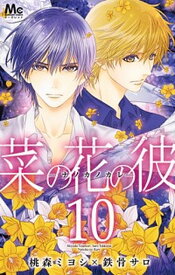 【中古】菜の花の彼-ナノカノカレ- 10 /集英社/桃森ミヨシ（コミック）