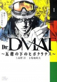 【中古】Dr.DMAT~瓦礫の下のヒポクラテス~ コミック 1-11巻セット （ジャンプコミックスデラックス）（コミック） 全巻セット