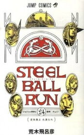 【中古】STEEL　BALL　RUN ジョジョの奇妙な冒険part　7 24 /集英社/荒木飛呂彦（コミック）