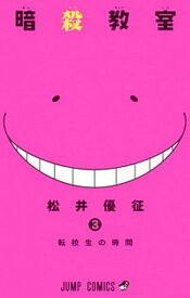【中古】暗殺教室 3 /集英社/松井優征（コミック）