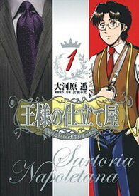 【中古】王様の仕立て屋~サルトリア・ナポレターナ~ コミック 1-13巻セット （ヤングジャンプコミックス）（コミック） 全巻セット