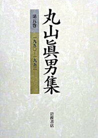 【中古】丸山眞男集 第5巻 /岩波書店/丸山眞男（単行本）