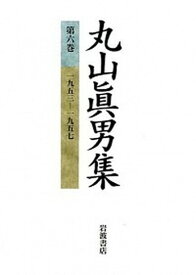 【中古】丸山眞男集 6 /岩波書店/丸山眞男（単行本）