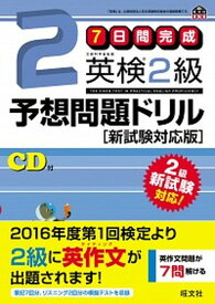 【中古】英検2級予想問題ドリル 7日間完成 /旺文社/旺文社（単行本）