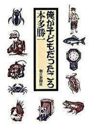 【中古】俺が子どもだったころ /朝日新聞出版/本多勝一（単行本）