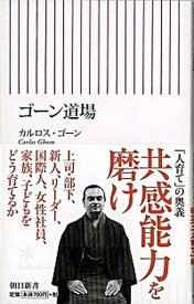 【中古】ゴ-ン道場 /朝日新聞出版/カルロス・ゴ-ン（新書）